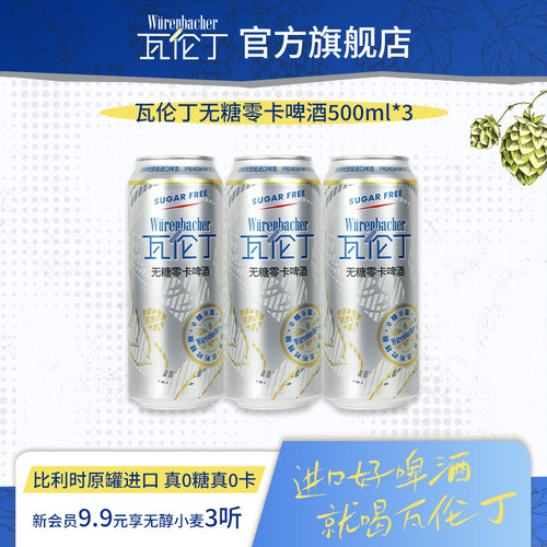 瓦伦丁无糖零卡啤酒500ml*3听比利时进口0糖0卡轻负担