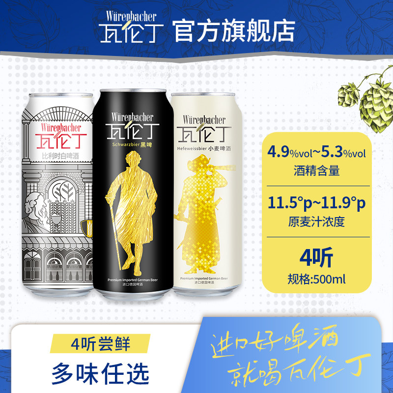 瓦伦丁进口啤酒500ml*4听装/罐装小麦/黑啤/比利时白啤