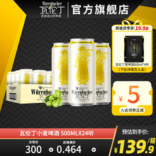 瓦伦丁小麦啤酒整箱装500ml*24罐装德国原装进口精酿啤酒