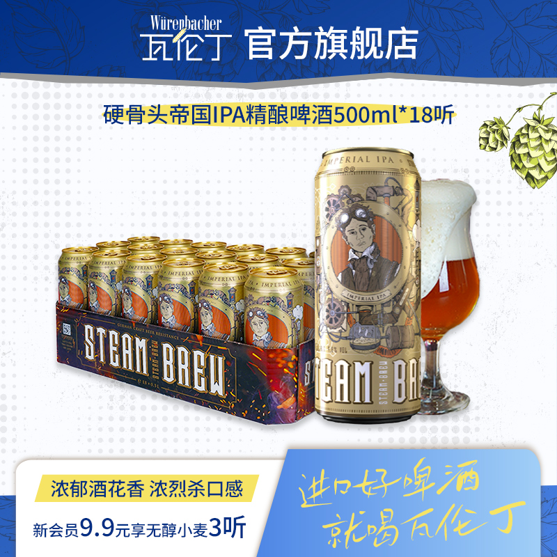 瓦伦丁硬骨头帝国IPA精酿啤酒500ml*18听装整箱啤酒德国原装进口