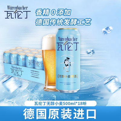 瓦伦丁无醇小麦啤酒500ml*18听德国原装进口精酿啤酒整箱批发