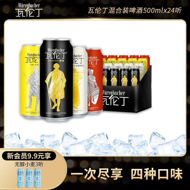 瓦伦丁德国进口混合装啤酒500ml*24罐整箱装小麦白啤黑啤烈性拉格