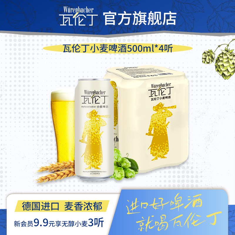 【顺手买一件】瓦伦丁小麦啤酒500ml*4听/罐精酿啤酒德国进口