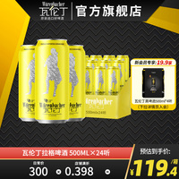 瓦伦丁拉格啤酒500ml*24罐整箱装啤酒德国原装进口官方旗舰店