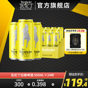 瓦伦丁拉格啤酒500ml 啤酒德国原装 进口官方旗舰店 24罐整箱装