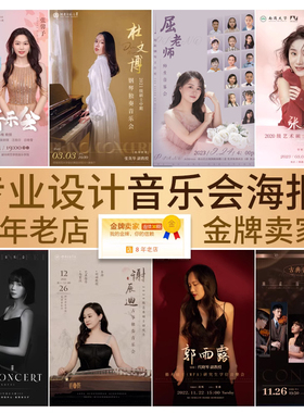 音乐会海报设计led屏个人宣传人物简介形象横幅师生节目单制作