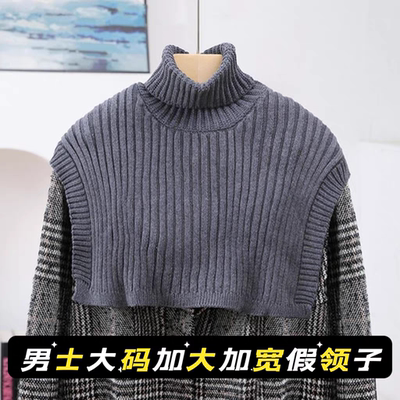 秋冬假领子男士大码高领针织羊毛套头围脖假衣领毛衣围巾脖套披肩
