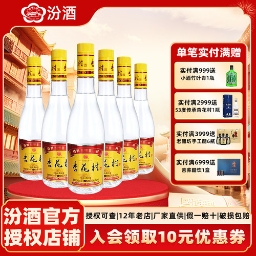 汾酒山西杏花村金标玻瓶黄盖42度450ml*6瓶清香型纯粮酿造白酒