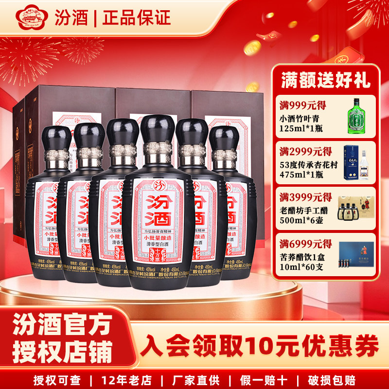 山西杏花村汾酒45度小批量酿造十万票汾酒450ml*6清香型白酒礼盒