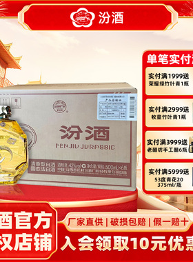 汾酒山西杏花村汾酒42度侏罗纪概念汾酒500ml*6瓶光瓶清香型白酒