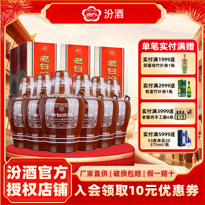 山西汾酒45度10老白汾酒475ml 整箱六瓶装国产清香型白酒