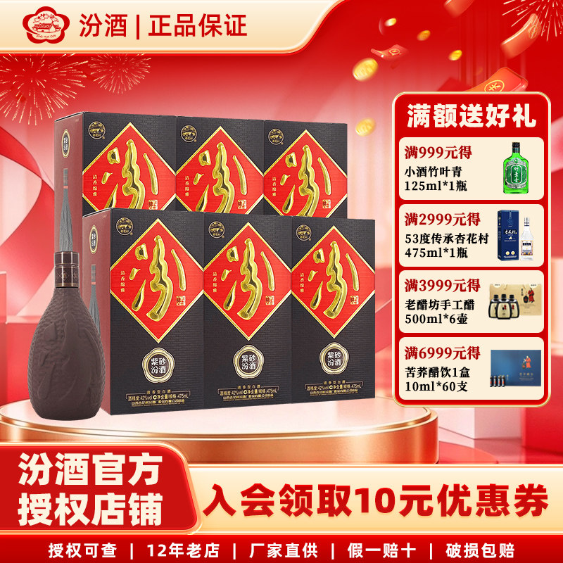 山西杏花村汾酒 42度紫砂汾酒475ml*6瓶 整箱装国产清香型白酒