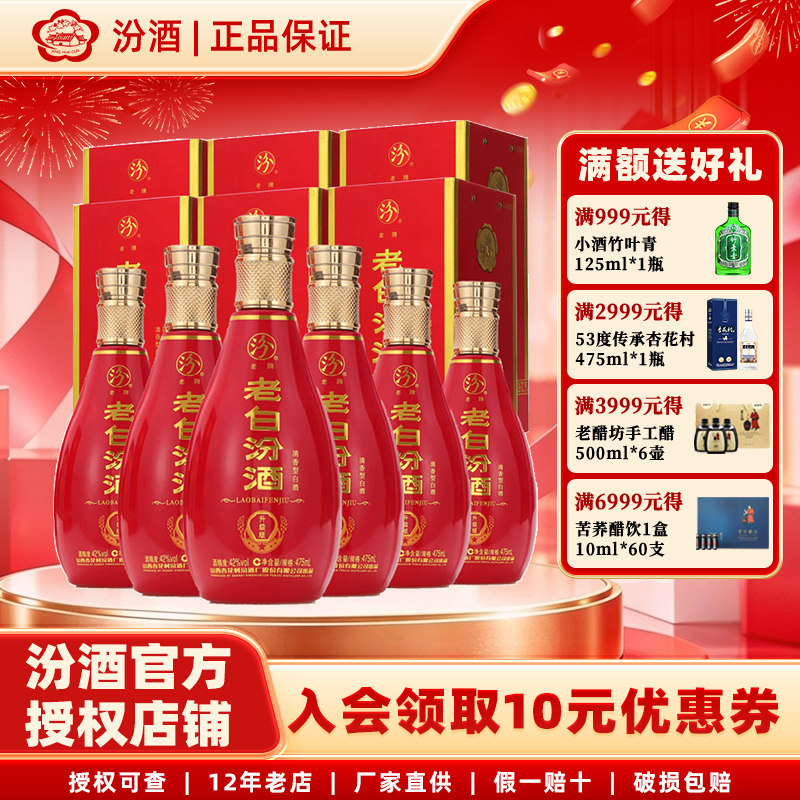 汾酒山西杏花村老白汾酒42度475mL*6瓶整箱装升级版清香型白酒