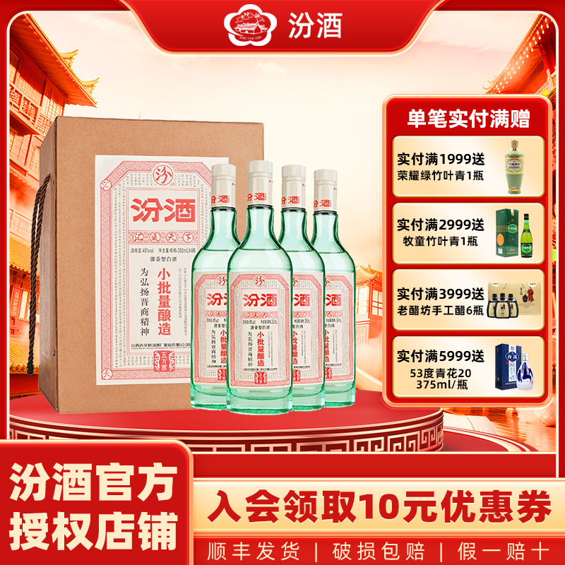 山西杏花村汾酒45度小批量五万票酿造350ml*4瓶 礼盒装清香型白酒