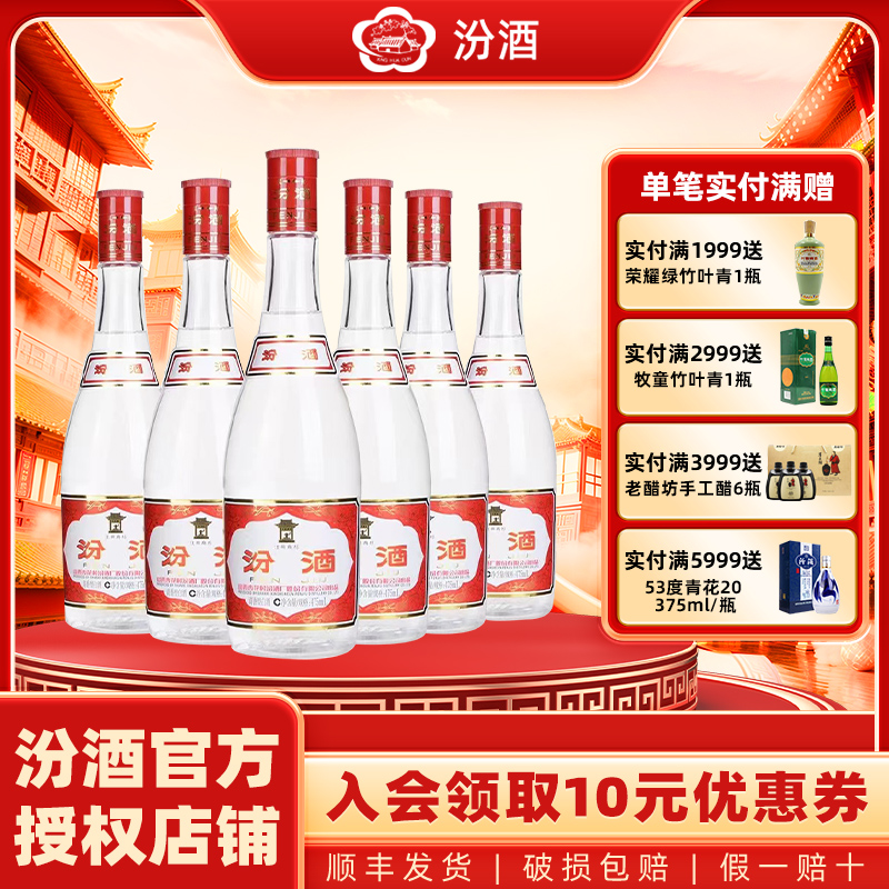 汾酒山西杏花村汾酒42度红盖汾酒475ml*6瓶清香型白酒