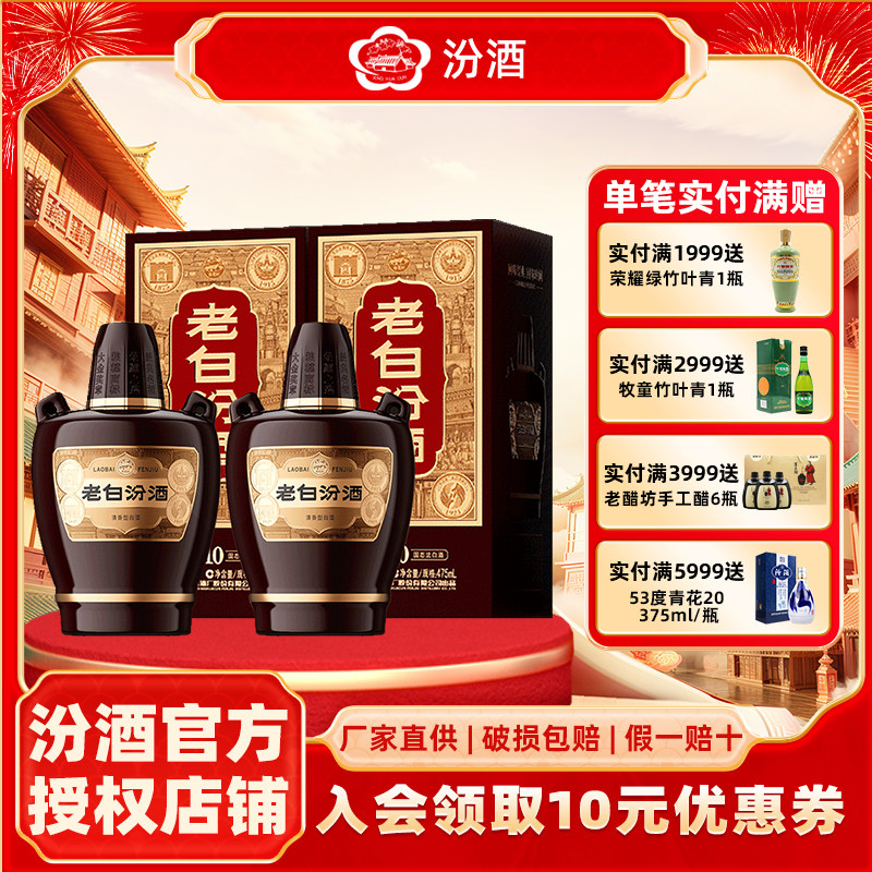 【官方授权】山西杏花村汾酒老白汾10酒新版53度475ml*2盒装白酒
