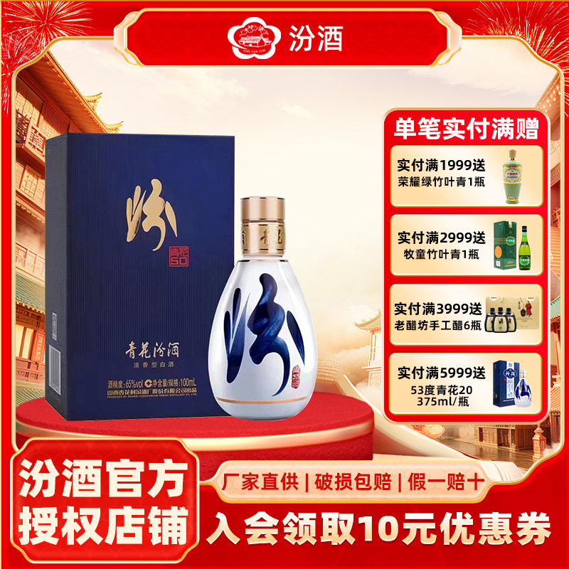 山西杏花村汾酒65度青花50汾酒100ml 清香型国产白酒