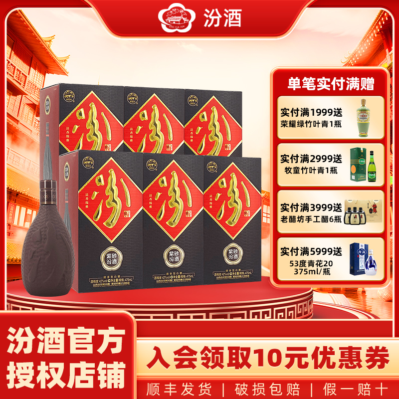 山西杏花村汾酒 42度紫砂汾酒475ml*6瓶 整箱装国产清香型白酒