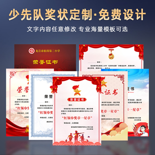 中小学生少先队员荣誉证书定制学校红领巾雏鹰争章一星章奖状印刷