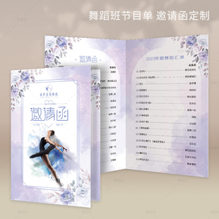 舞蹈培训中心学校晚会节目单定制卡通毕业邀请函汇报表演请谏卡印