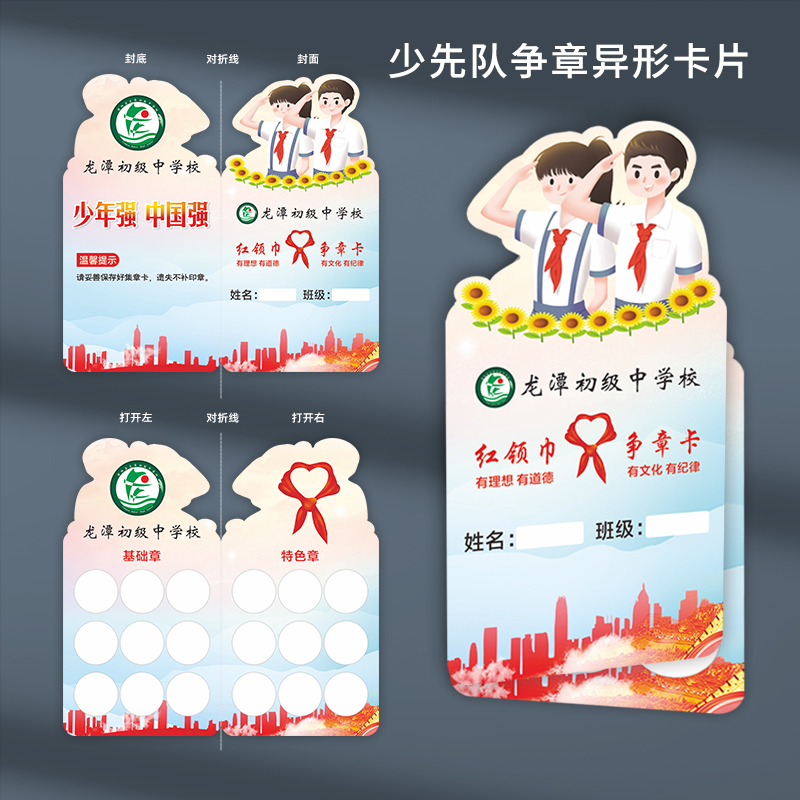 中小学生成长集章卡定制少先队员争章卡折叠异形学校红领巾积分卡