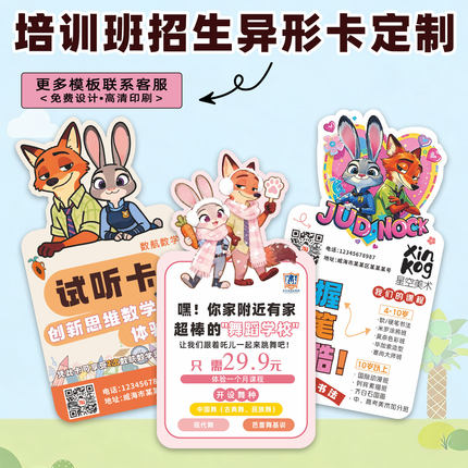 托管寒假班招生体验卡定制春季宣传试听邀请卡疯狂动物城卡片设计