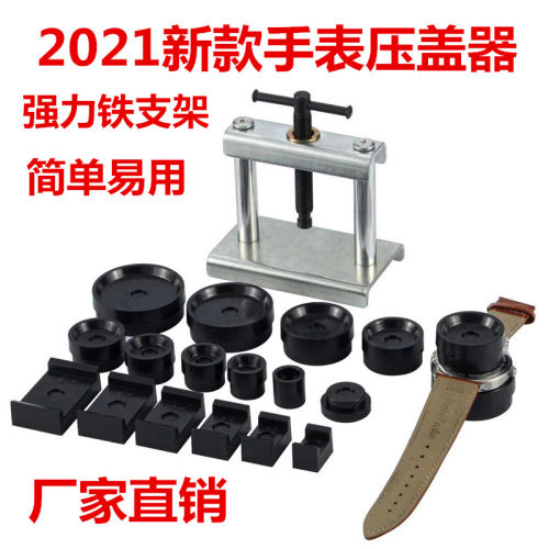 修表工具手表压盖机压盖器压盖钳开后盖压后盖换安装表盖电池工具 - 封面