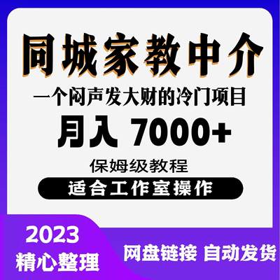 冷门一个月家教城偏门简单，副业项目中介7000变现同操作