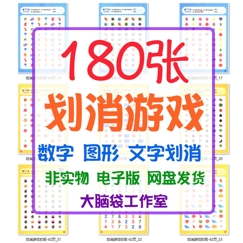 划消注意力训练汉字资料观察游戏电子判断专注数字图形力儿童记忆