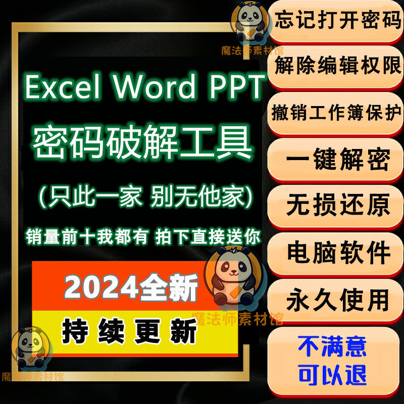 保护WordExcel密码恢复解除工具工作找回移除簿忘记PPT密码