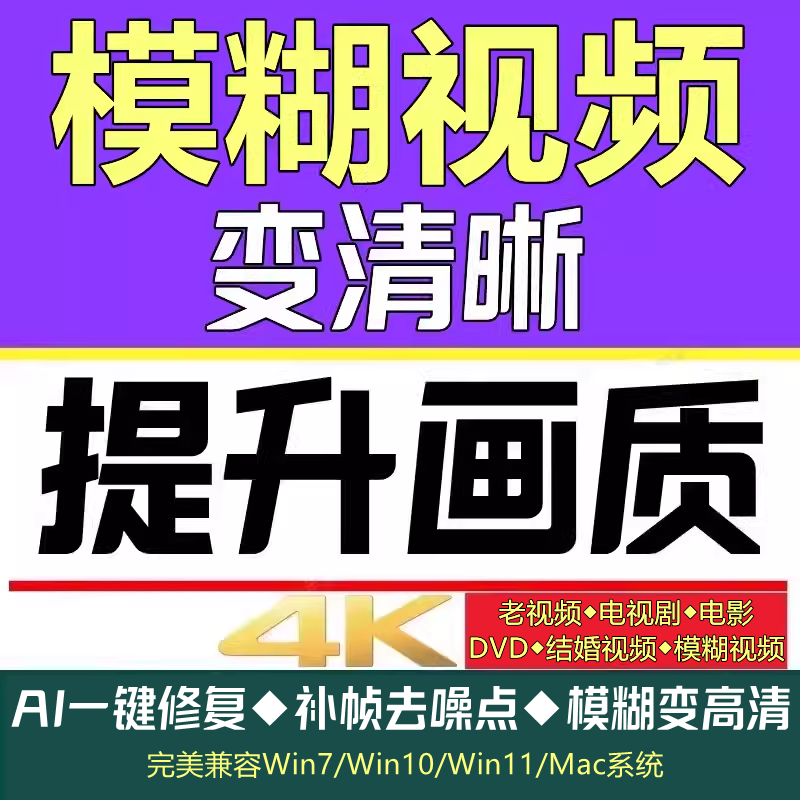 提高画质变高清放大调清晰度AI视频老旧升增强处理软件修复模糊4k