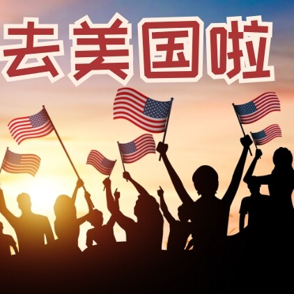 美国J1访问学者 美国 L1工作  美国H1B工作