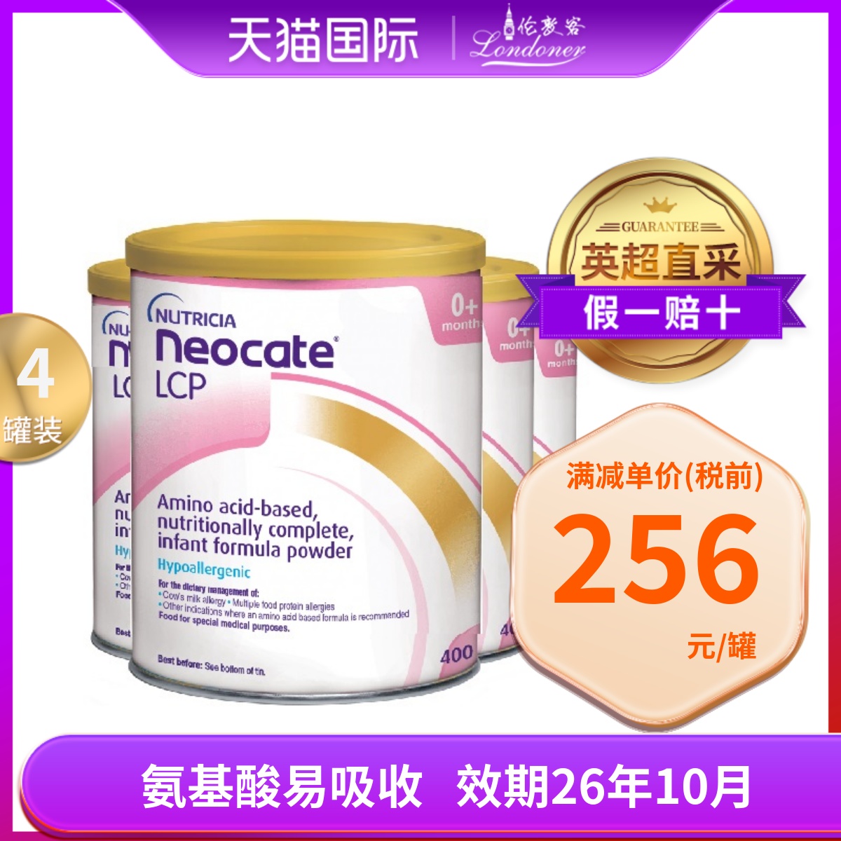 英国纽康特Neocate LCP版氨基酸完全水解特殊配方奶粉400g