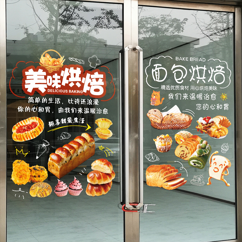蛋糕烘焙店铺玻璃门贴纸新鲜现烤面包店创意装饰橱窗静电贴画海报