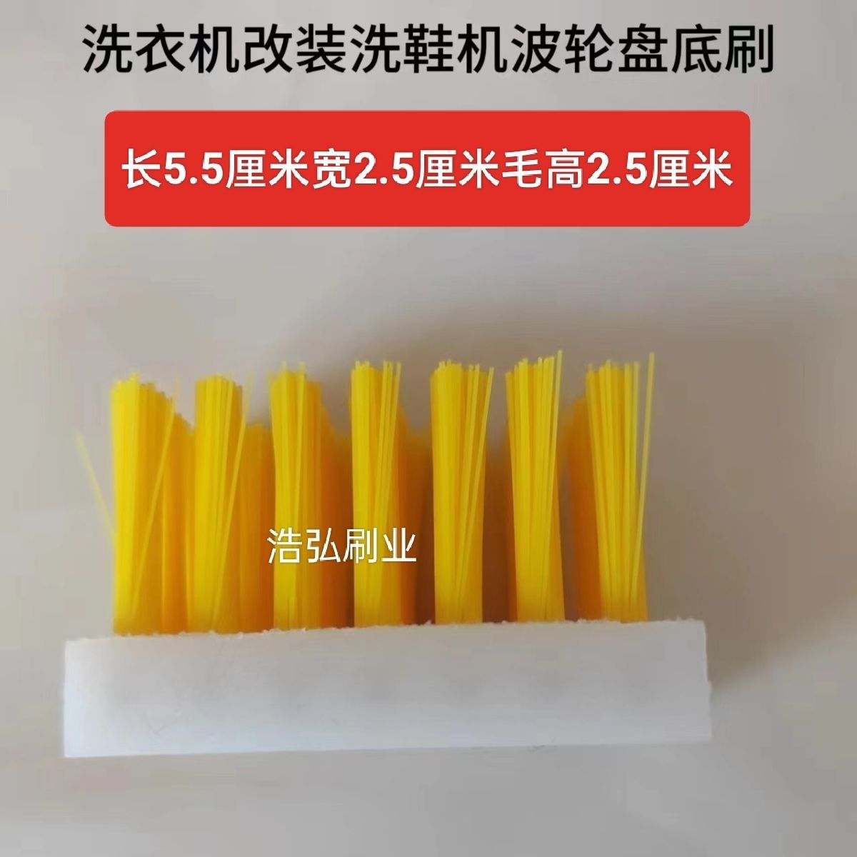 半自动洗衣机改装洗鞋机毛刷配件通用型壁刷底刷改装洗鞋机底刷图片