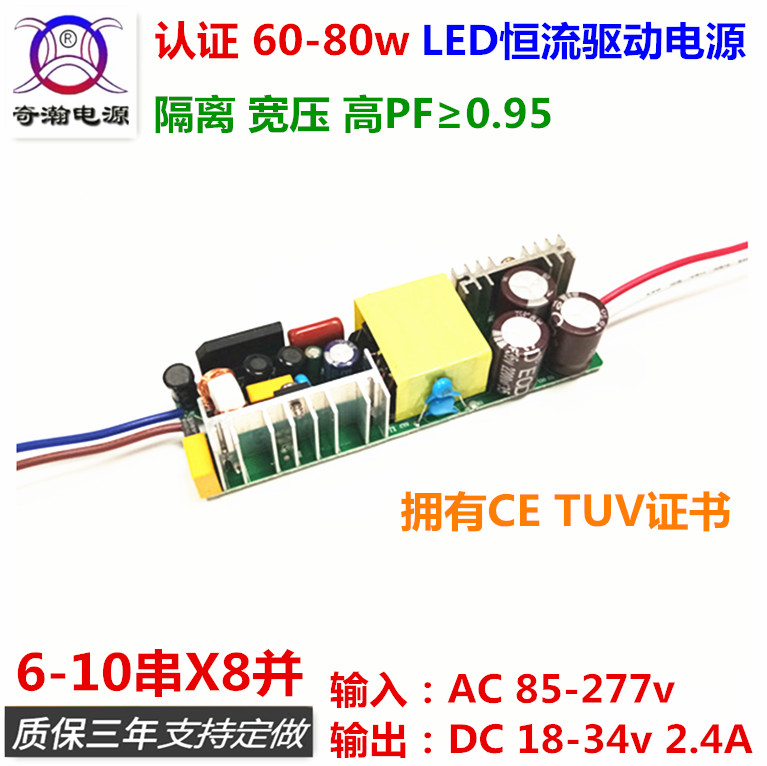 TUV CE认证60w65w70w75w80w2.4A10串x8并隔离LED恒流驱动内置电源