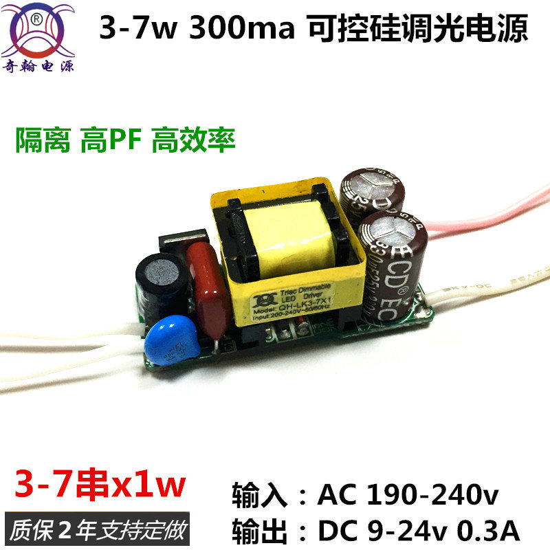 LED可控硅调光驱动电源 3w4w5w6w7w 300ma隔离球泡灯射灯内置裸板