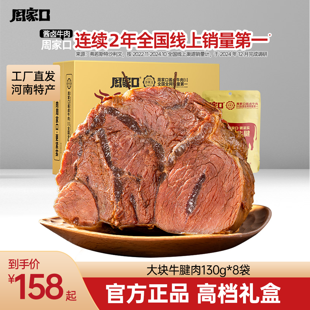 周家口牛腱子肉熟食真空代餐健身即食河南特产五香酱卤牛肉送礼盒