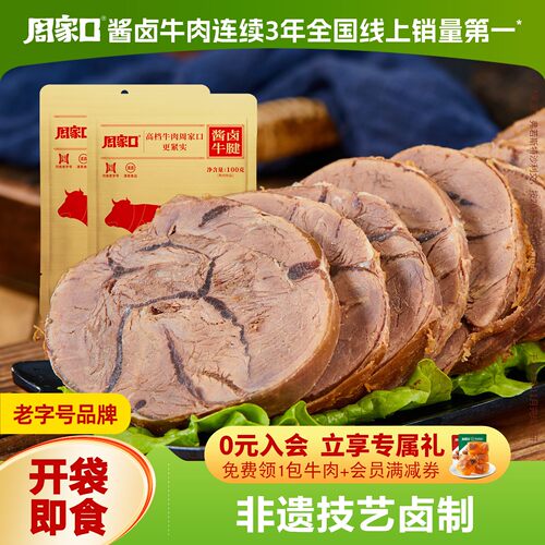 周家口河南特产健身即食牛腱子肉