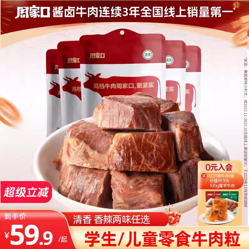 周家口牛肉干粒特产休闲解馋小零食熟食真空代餐即食方便香辣五香