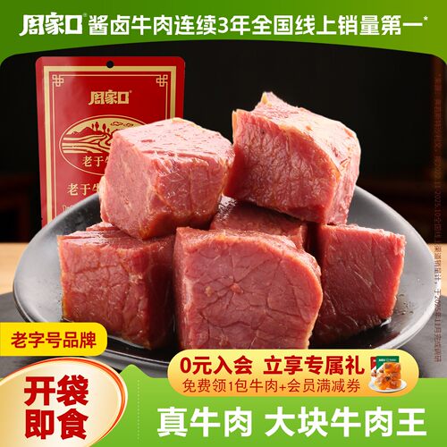 周家口大块熟食牛肉代餐饱腹即食