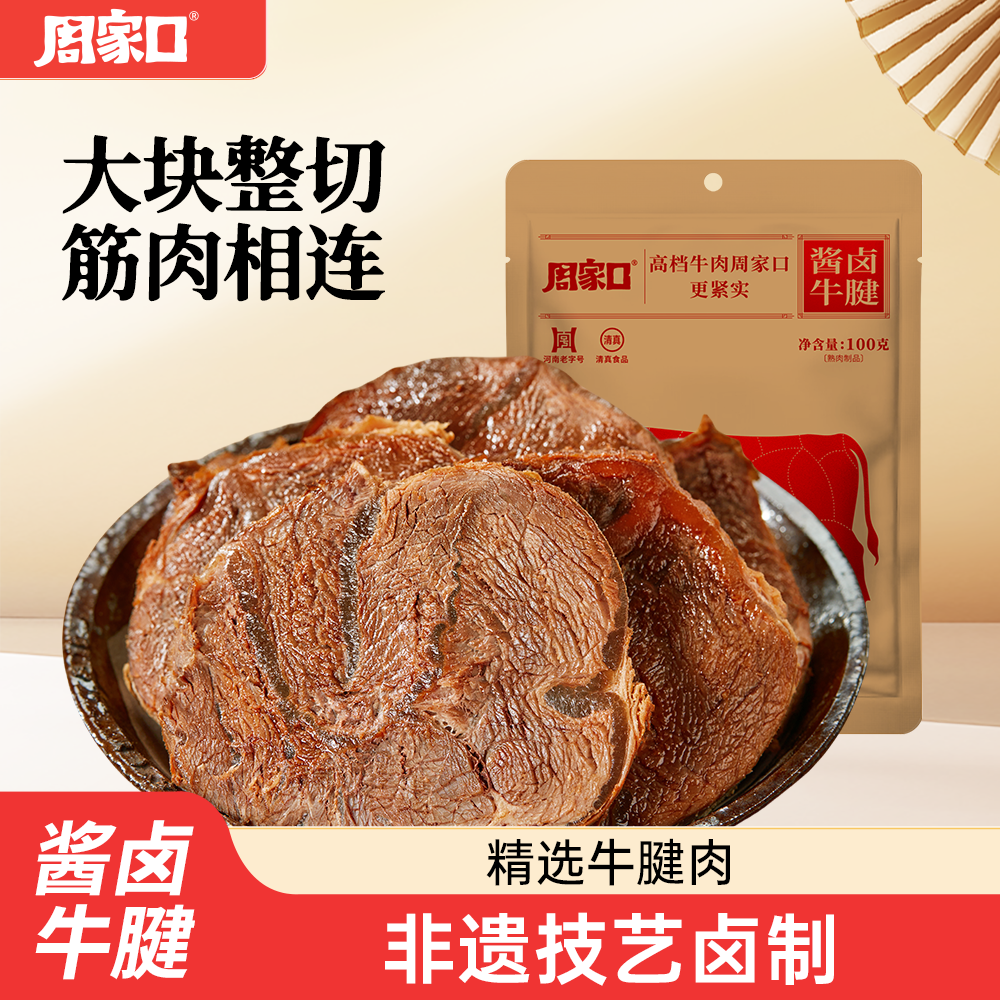 周家口牛腱子肉熟食真空代餐即食河南特产五香酱卤牛肉年货礼盒