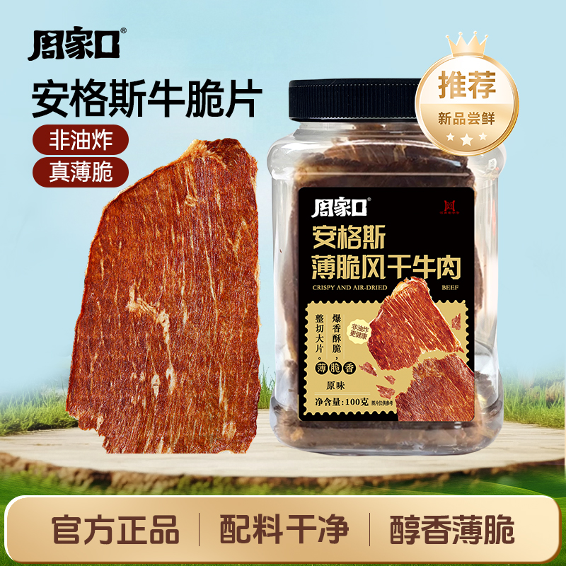 安格斯牛脆片原切解馋追剧休闲零食风干牛肉牛脆脆开袋即零食中秋