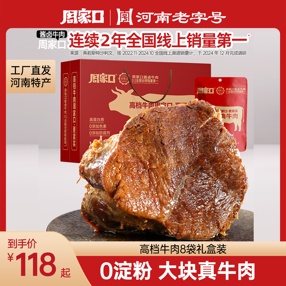 周家口牛肉熟食真空五香酱卤牛肉河南特产代餐饱腹即食送中秋礼盒