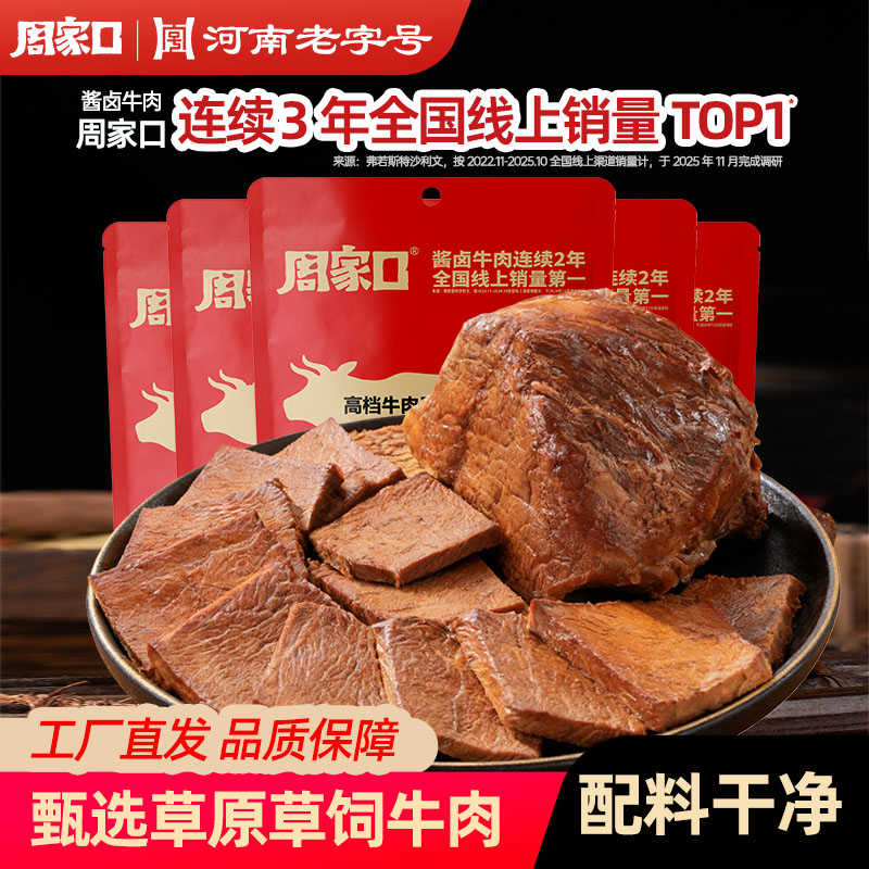 周家口酱卤速食饱腹代餐熟食牛肉