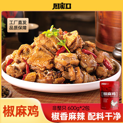 周家口正宗椒麻鸡河南特产麻辣手撕烧鸡豉油鸡熟食真空即食方便礼