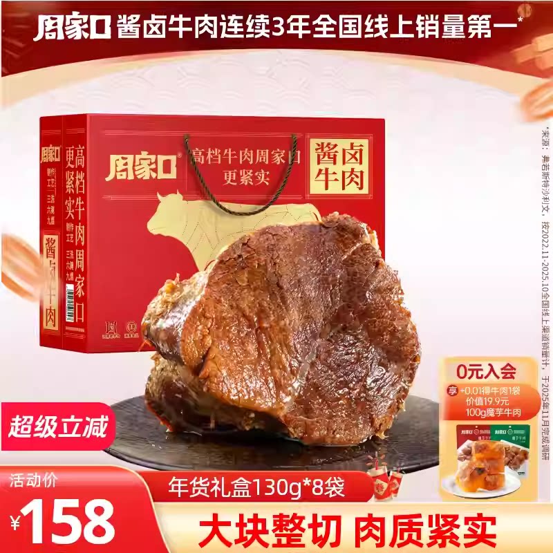 周家口酱卤牛肉开袋即食熟食真空包装河南特产礼品礼盒130g8袋