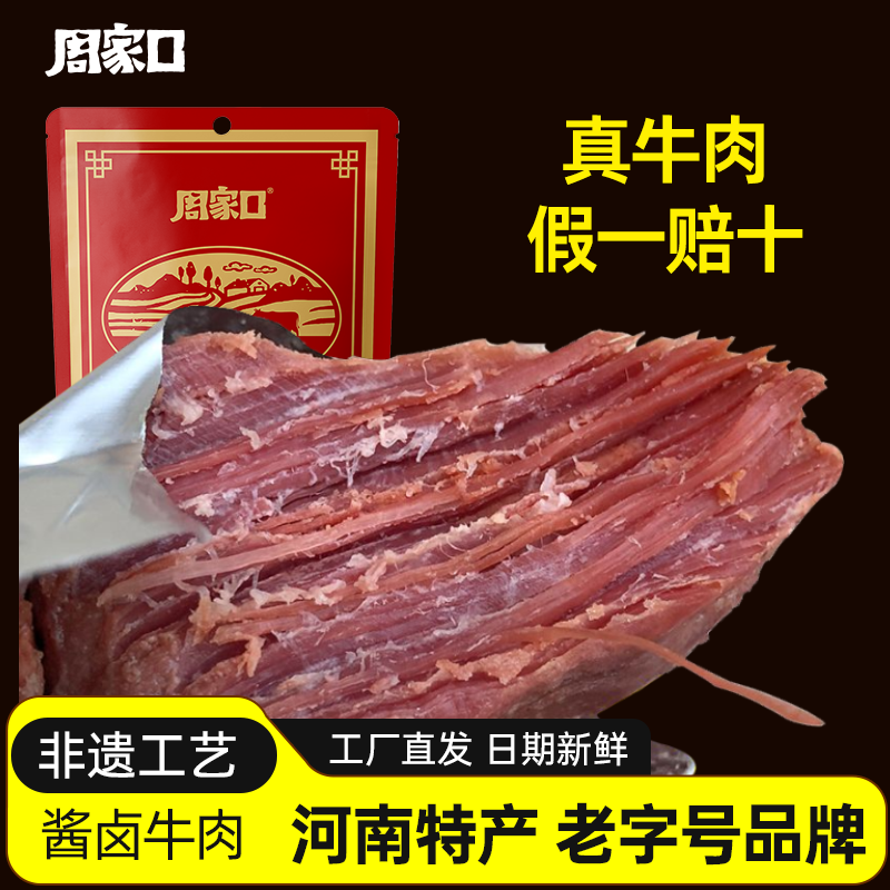 周家口大块熟食牛肉代餐饱腹即食