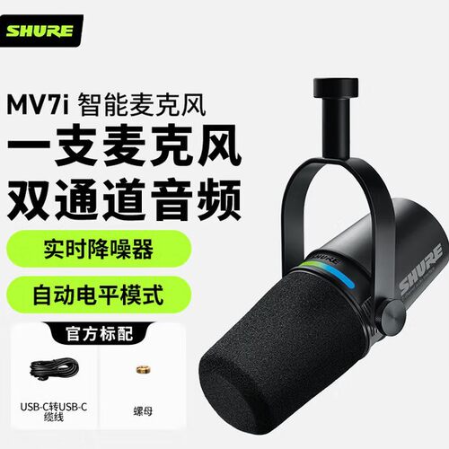 SHURE舒尔MV7i动圈麦克风双通道录音话筒乐器主播直播K歌配音电脑