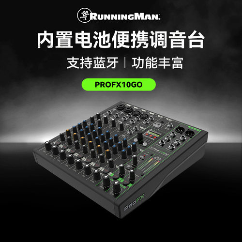 RUNNINGMAN美奇PROFX 10GO调音台，内置锂电池